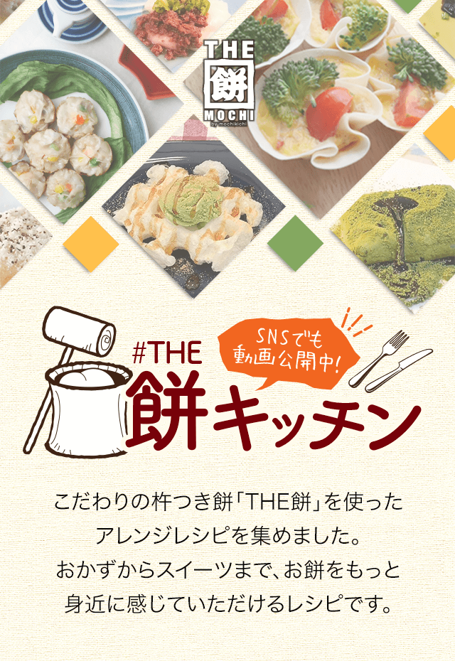 こんな食べ方もあった！？簡単＆おいしい！お餅アレンジ10選キッコーマンホームクッキング