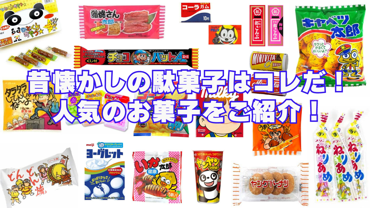 昭和に生まれた森永製菓のお菓子たち