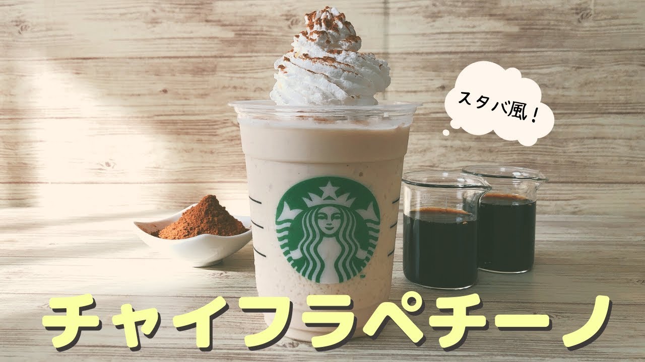 チャイ チョコ フラペチーノ ・ ○ダークモカチップクリームフラペチーノ ︎︎︎︎︎︎☑︎チャイシロップ追加＋55 ︎︎︎︎︎︎☑︎エクストラチップ︎︎︎︎︎︎☑︎エクストラパウダー ・ Tall:620 ・ ・ おつかれさまです🍫🤍 ・ 久しぶりにチョコ系が飲みたくて