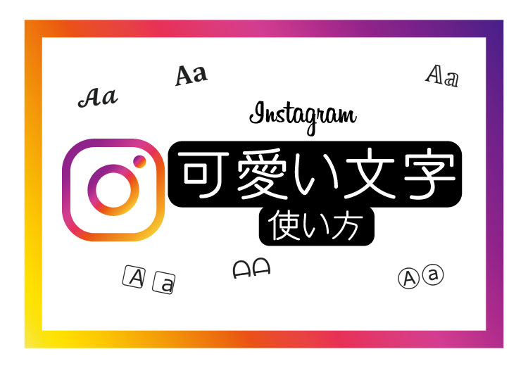 インスタにコピペで使える特殊文字やフォントのアプリ・ツールを徹底解説ドハック