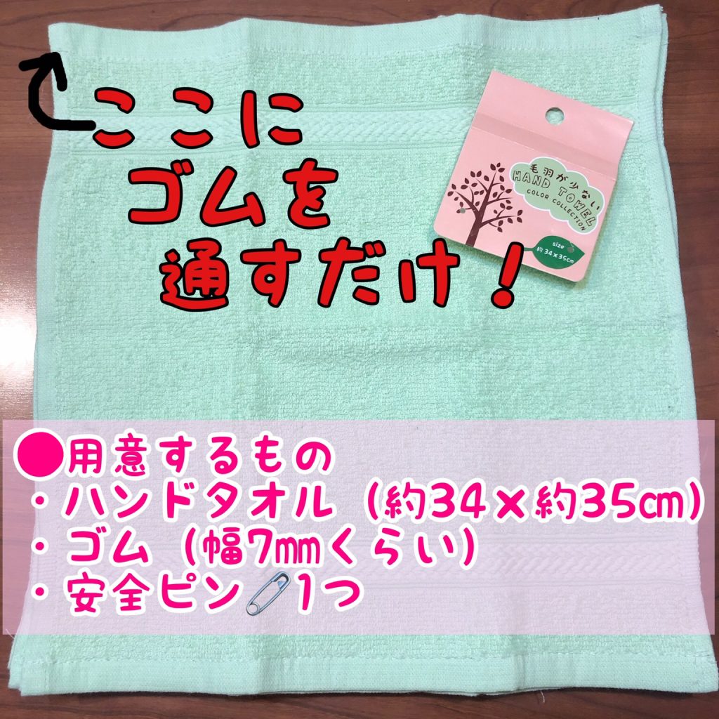 保育園やご家庭で！簡単！タオルエプロンの作り方☆ミシンがなくても作れます☆