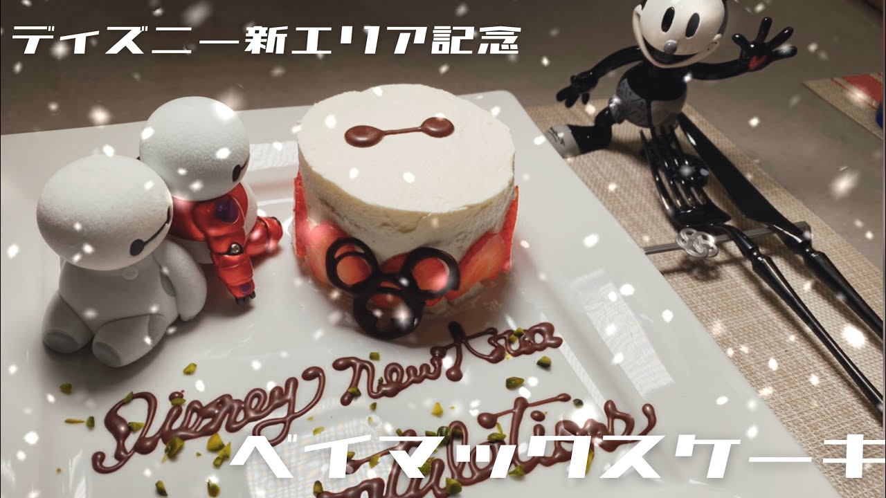 ベイマックスのケーキ ベイマックス&ヒロのハートケーキ♡アレルギーっ子の夢を叶えるケーキ屋さん