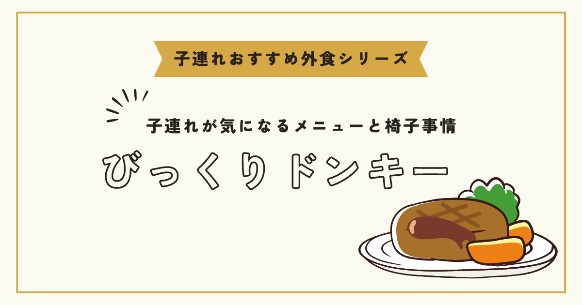 2024 びっくりドンキーお子様メニューおすすめランキング！キッズメニュー人気1位はどれ