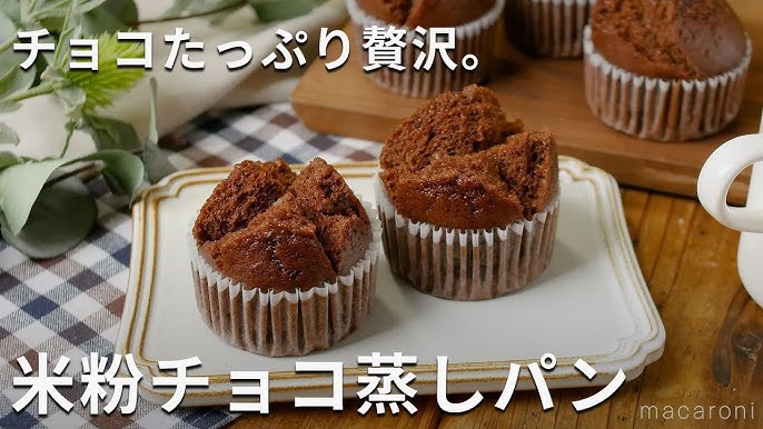 米粉のココアチョコチップ蒸しパン