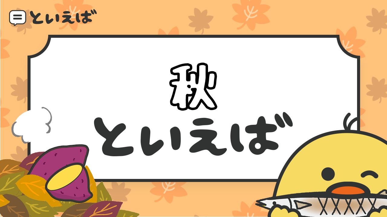食欲の秋」の由来とは？食風水を使って運気を高めよう！テレビ占いとロハスな生活
