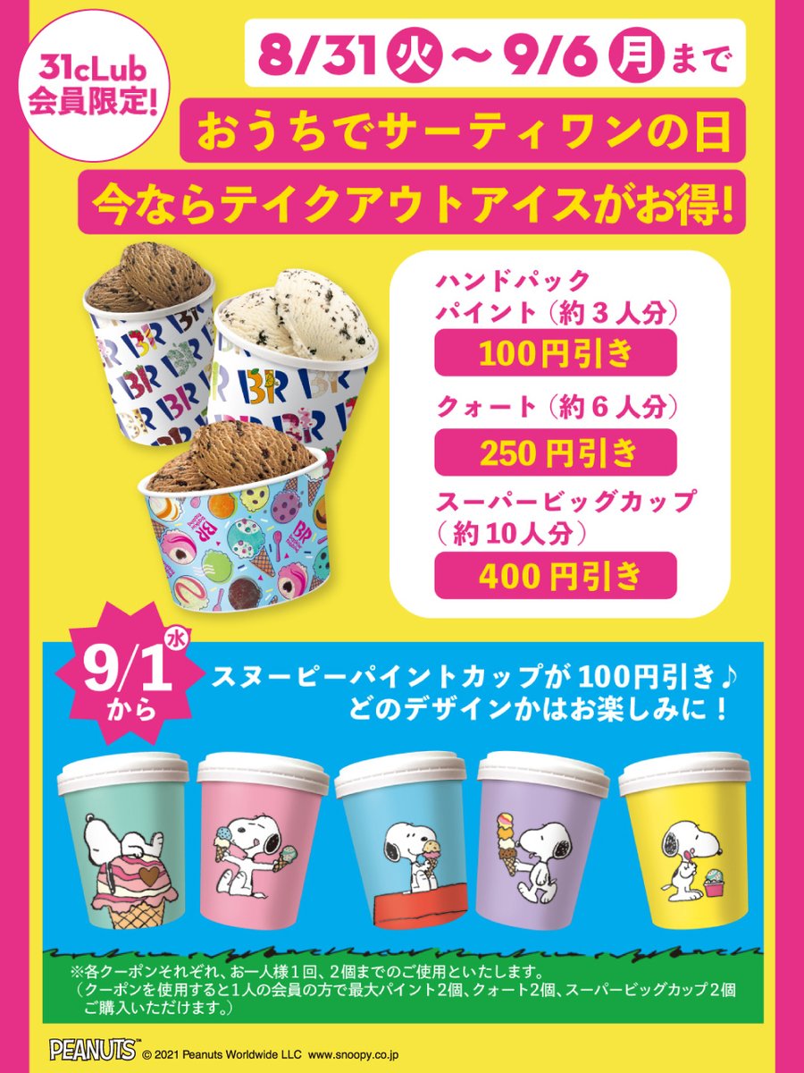 サーティーワンを持ち帰り！シェアするなら