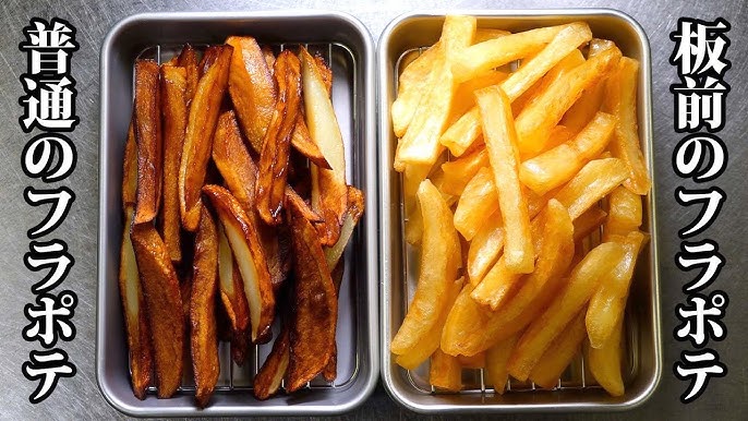 板前の裏技 フライドポテトはこの方法でしなしなになりません