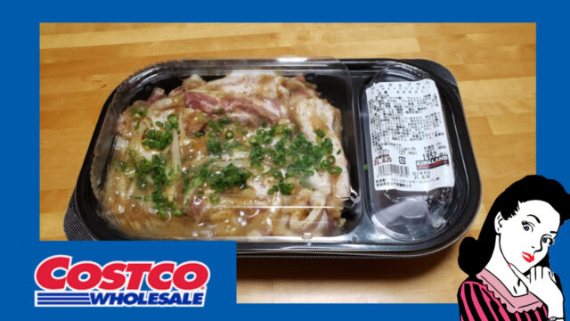 コストコのサムギョプサルは下味しっかり！韓国の本格焼肉デリカ - コストコガイド