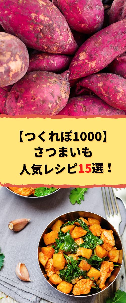 殿堂入りも 最新☆全部つくれぽ10000超えアリ！さつまいもを使ったレシピ・作り方ランキング 常時更新 │くくれぽ