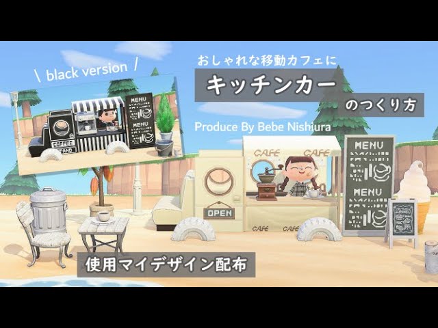 あつまれ どうぶつの森 屋根にも夜店にもカフェにもできる！屋台を彩るマイデザインまとめ ①あつめも