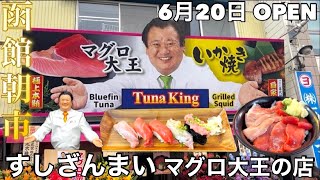 口コミ一覧 : つきじ喜代村 すしざんまい マグロ大王の店 - 函館 海鮮食べログ