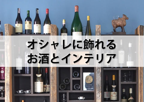 お酒 おしゃれ ボトルのおすすめ人気商品一覧 通販 - Yahoo!ショッピング