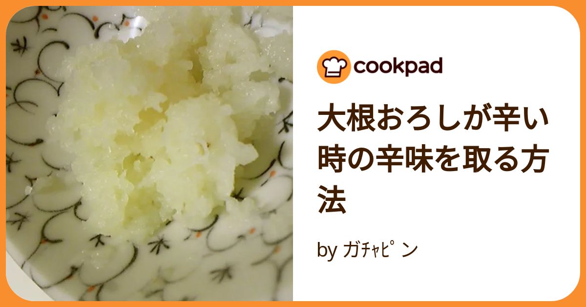 大根おろしのやり方