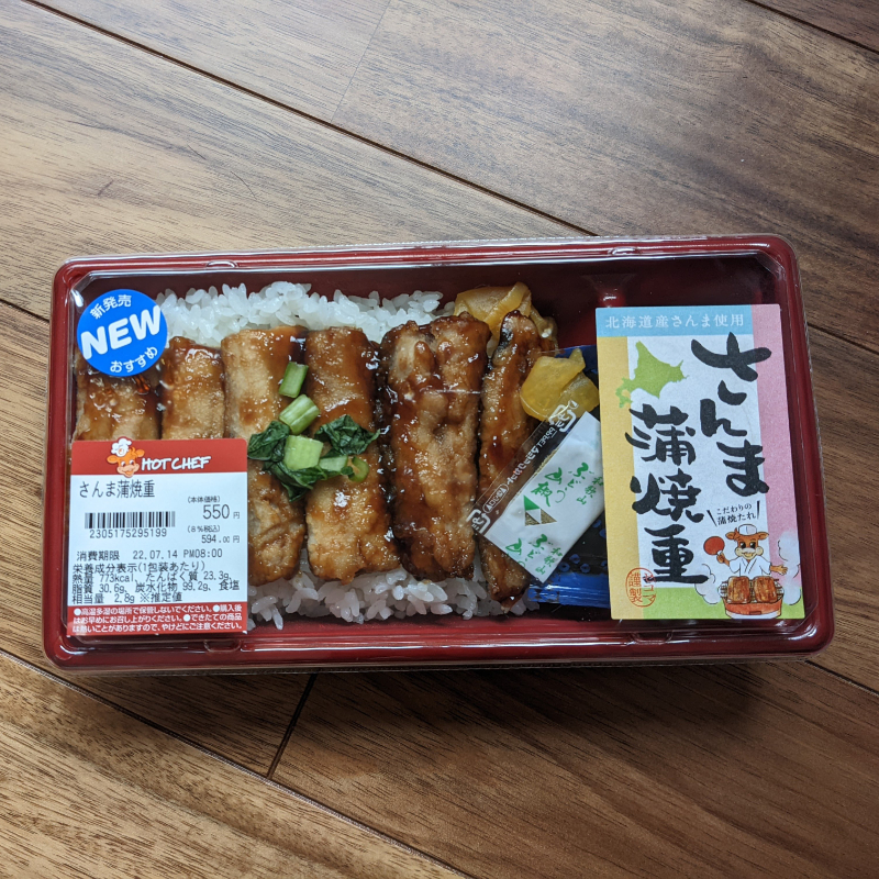 セイコーマートのさんま蒲焼重 : 函館の飲み食い日記