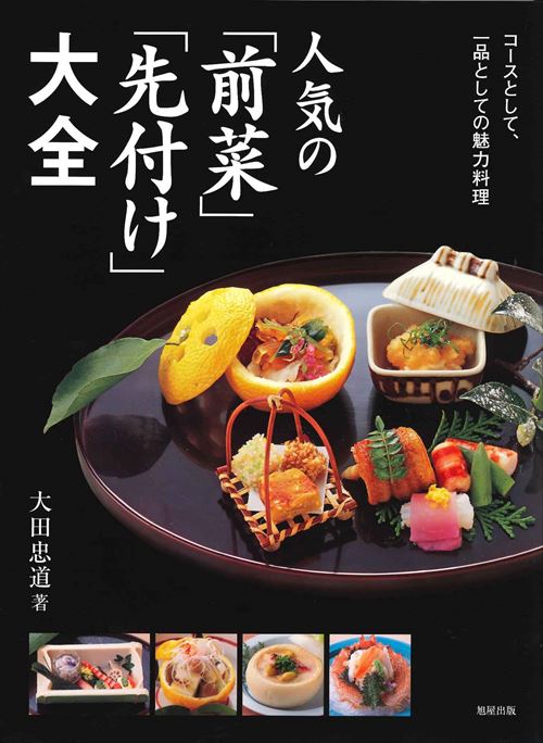 前菜日本料理研究会 レシピる