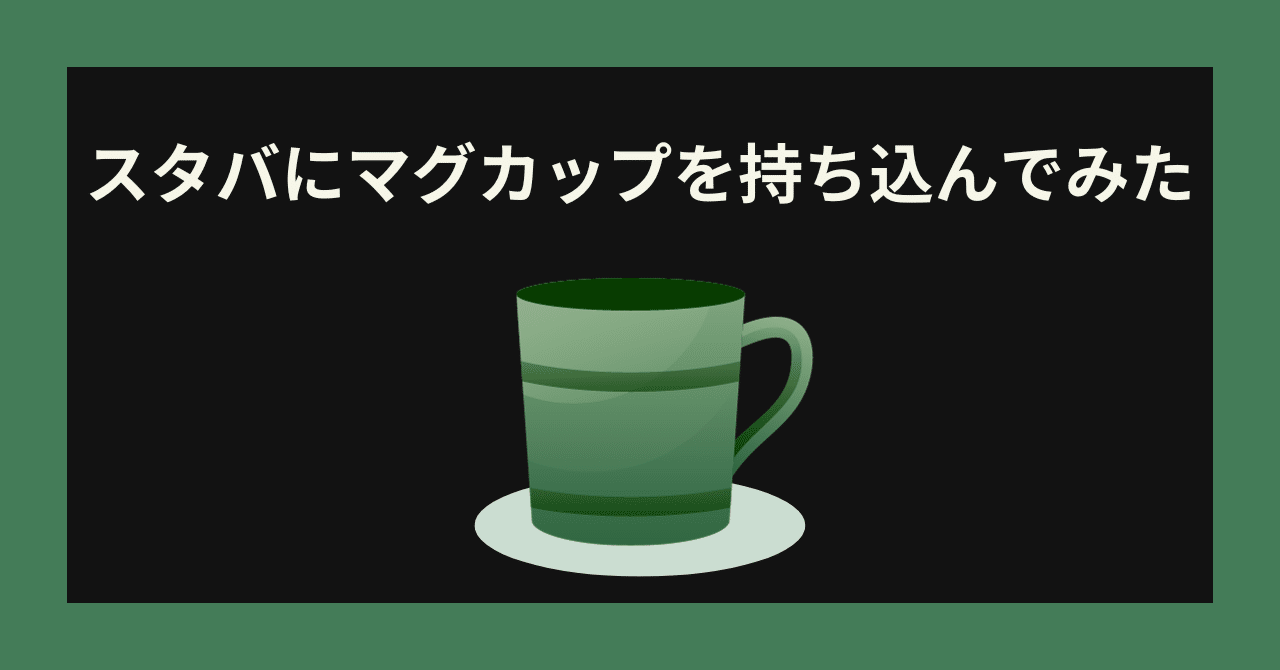 スタバのタンブラー割引を徹底解説！持ち込み可能？割引対象メニューは？ - まっぷるウェブ