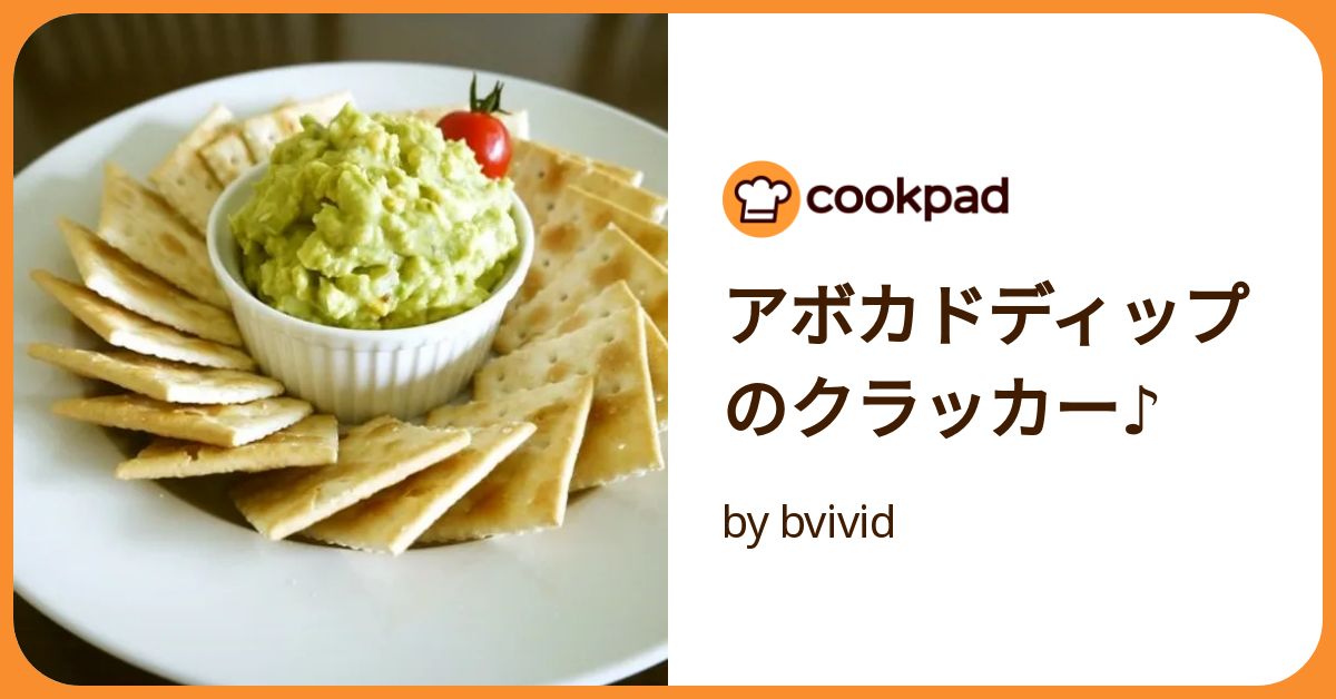 クラッカーおつまみ パーティーに活躍♪絶品おしゃれレシピ30選の人気レシピ・作り方デリッシュキッチン