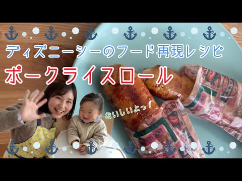 ディズニー再現！ポークライスロール