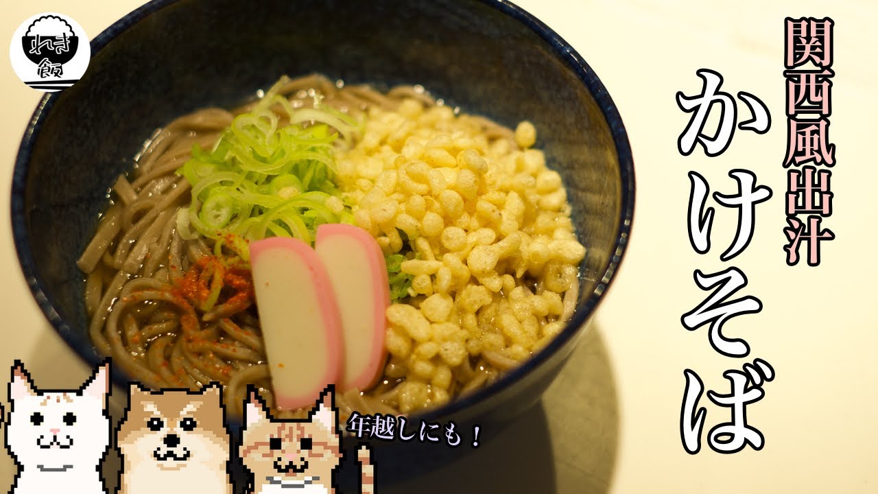 関西風♩お蕎麦 レシピ・作り方 by azp - 楽天レシピ