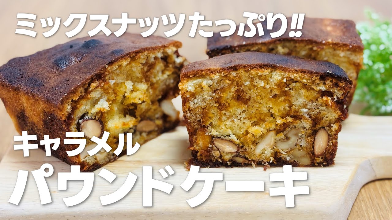 ナッツチョコパウンドケーキ & kitchen - アンドキッチン - YouTube