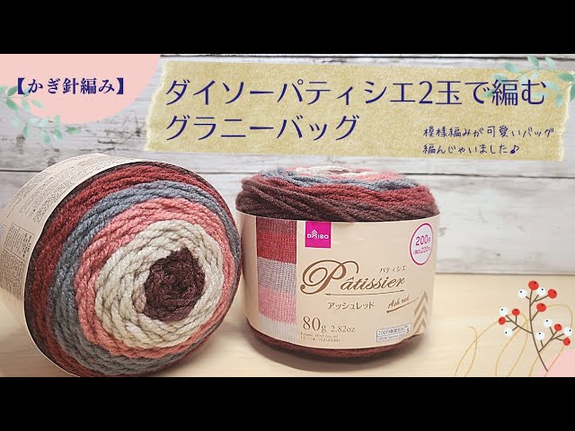 200円毛糸 ダイソーパティシエ1玉で作る巾着ポシェット