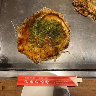 平和記念公園周辺でお好み焼き 見つかる！ネット予約で楽天ポイント貯まる！-楽天ぐるなび