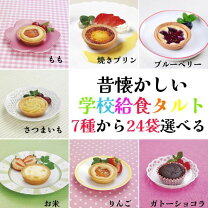 お米のタルト 12ヶ ＆ お米のムース 10ヶ米米セット学校給食デザート 米粉タルト 学校給食 取り寄せ 給食 デザート おやつ itemdetailsRakutenOne Map by FROM JAPAN