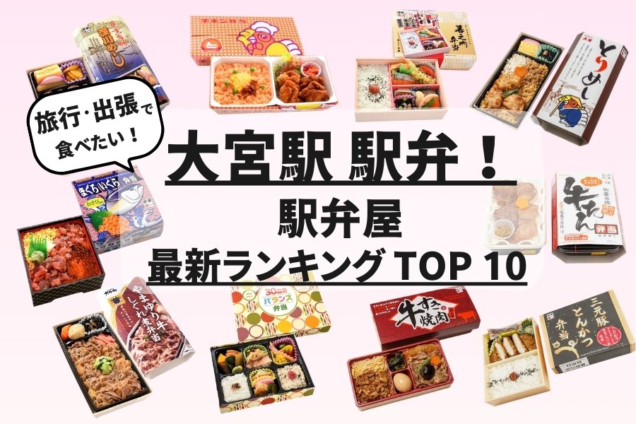 上野駅の駅弁ならコレ！上野駅でおすすめ人気駅弁10選旅時間
