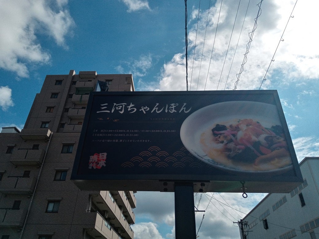 メニュー写真 : 三河ラーメン 日本晴れにほんばれ- 岡崎 ラーメン食べログ