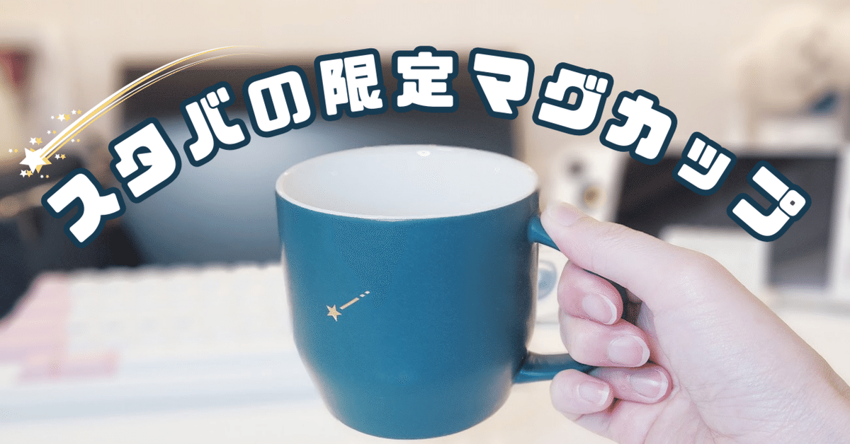 スタバ新作グッズ 創業50周年！アニバーサリーグッズが多数登場！！入手方法も紹介スタバに暮らす