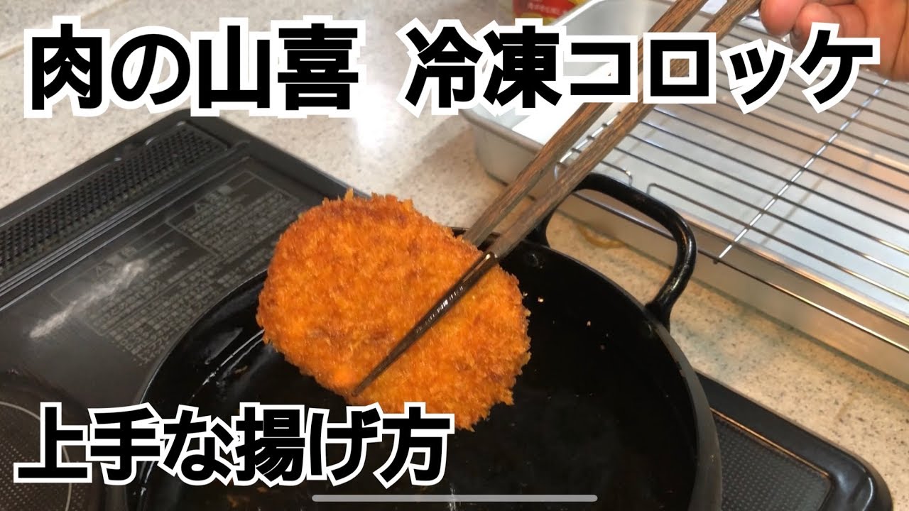 もう破裂しない！ 冷凍コロッケのレシピと揚げ方のコツほほえみごはん-冷凍で食を豊かに-ニチレイフーズ