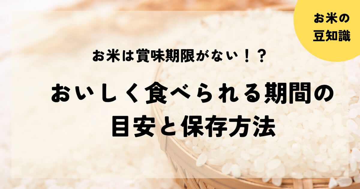 お米の賞味期限はどれくらい？1年・2年前の古米をおいしく食べる方法も紹介八代目儀兵衛のWEBマガジン～おこめやノート