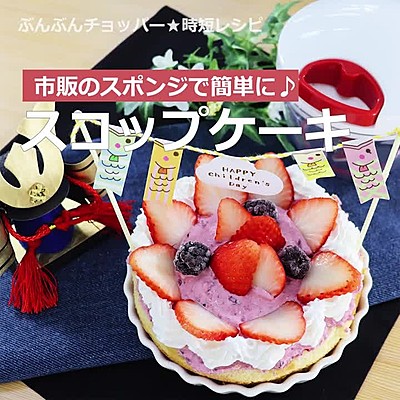 重ねるだけで♪ チョコチーズスコップケーキ