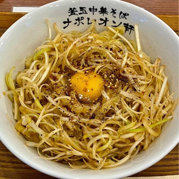 ◇ ⚫︎釜玉中華そば ナポレオン軒 府中店 府中市本町釜玉中華そば 並 ：650円 .ラーメン らーめん 拉麺 つけ麺 ラー活 麺活 麺スタグラム ラーメンパトロール ラーメンインスタグラマー フーディーズ foodies 中華そば 食獣まろ 食龍ガロInstagram RAMEN