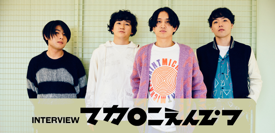 マカロニえんぴつ 「レモンパイ」コメント動画