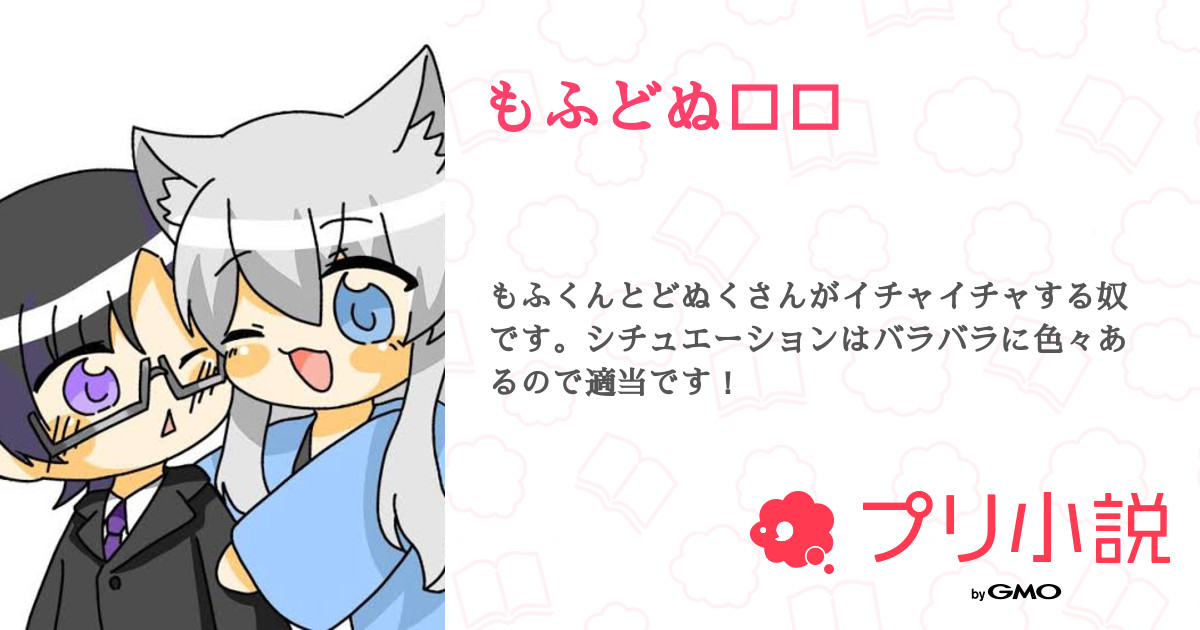 1. どぬくさん猫化？全1話作者:ひま の連載小説テラーノベル