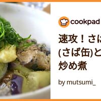 つくれぽ1000丨さばの味噌煮人気レシピ5選 殿堂入り つくれぽ1000並の人気レシピ集