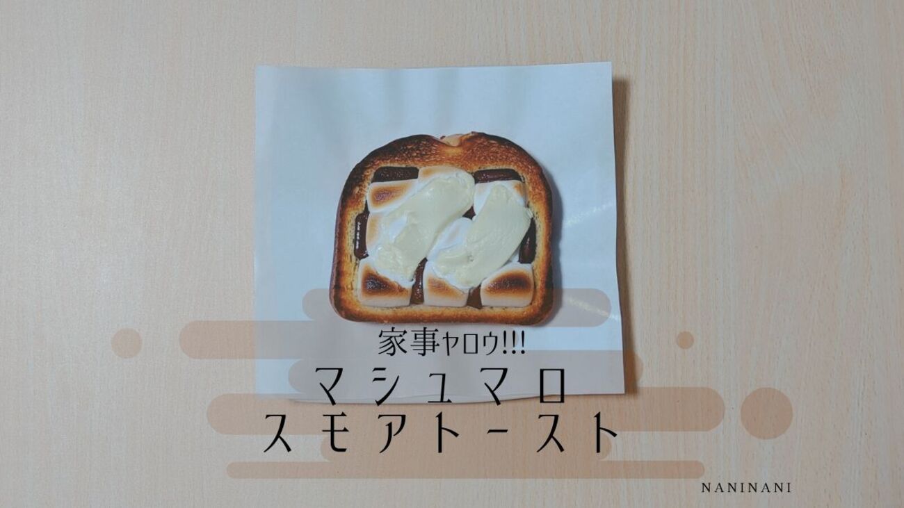 家事ヤロウノルウェー風トーストアレンジ