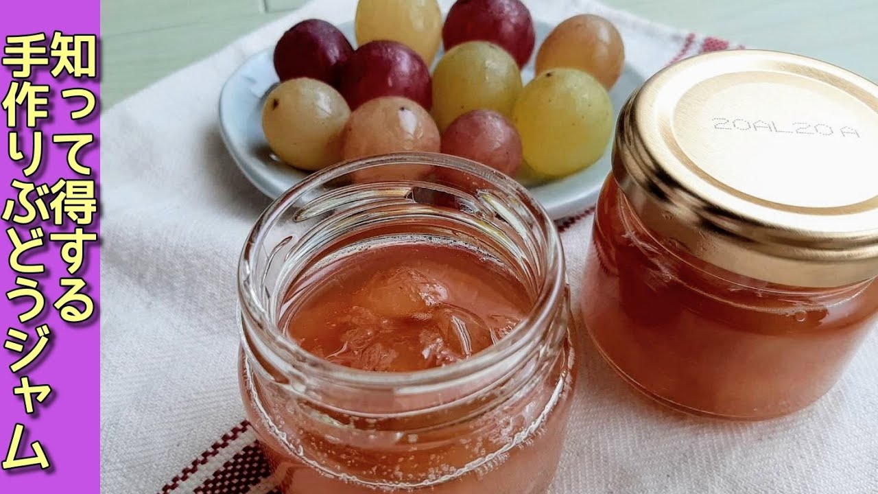 大粒ぶどうの巨峰を皮ごとジャムにしました館長の台所
