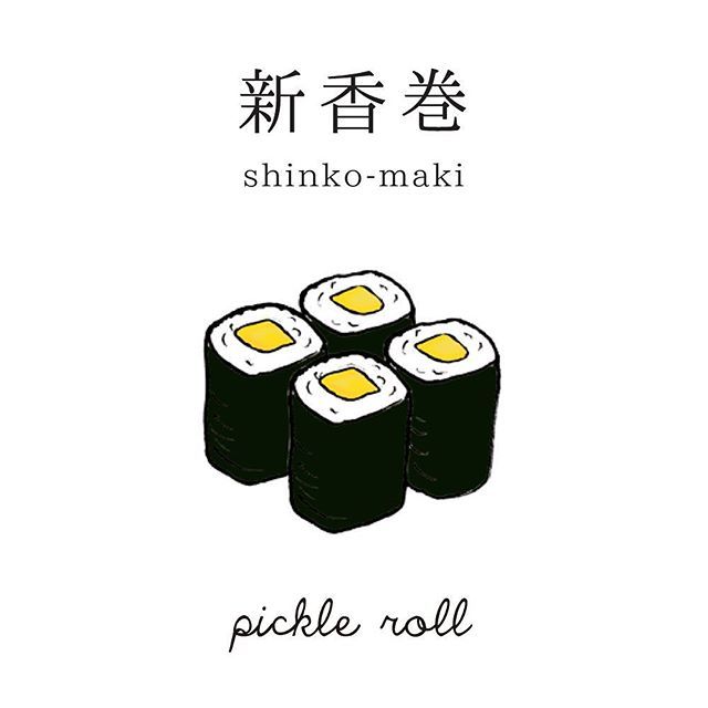 うち活▶︎おうちを楽しもう！のおつな寿司のおしんこ巻とおいなりさん恋と仕事とお食事と