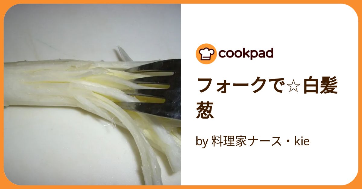 フォークで☆白髪葱 by 料理家ナース・kieクックパッド簡単おいしいみんなのレシピが392万品
