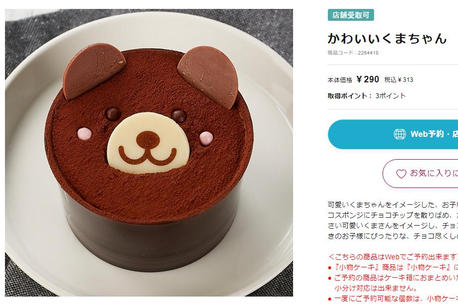 高評価 シャトレーゼ くまちゃんケーキの感想・クチコミ・カロリー・値段・価格情報 もぐナビ