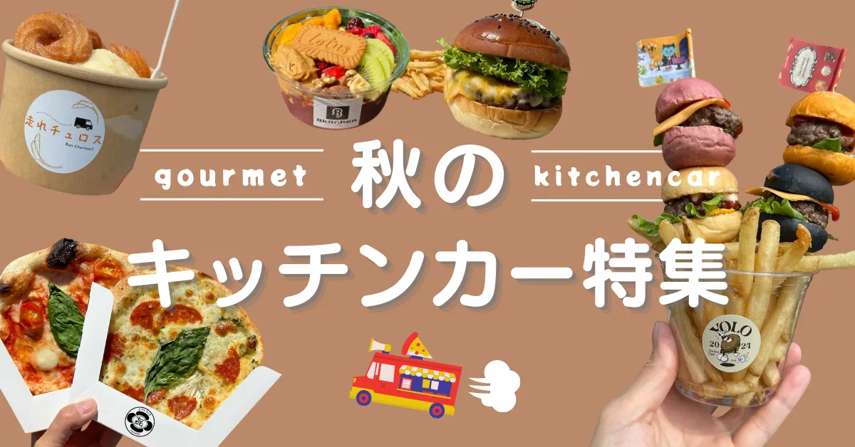 東京都内で食べたいパン系のキッチンカーを厳選！ランチやイベントにもおすすめの移動販売車5選キッチンカーズジャパン