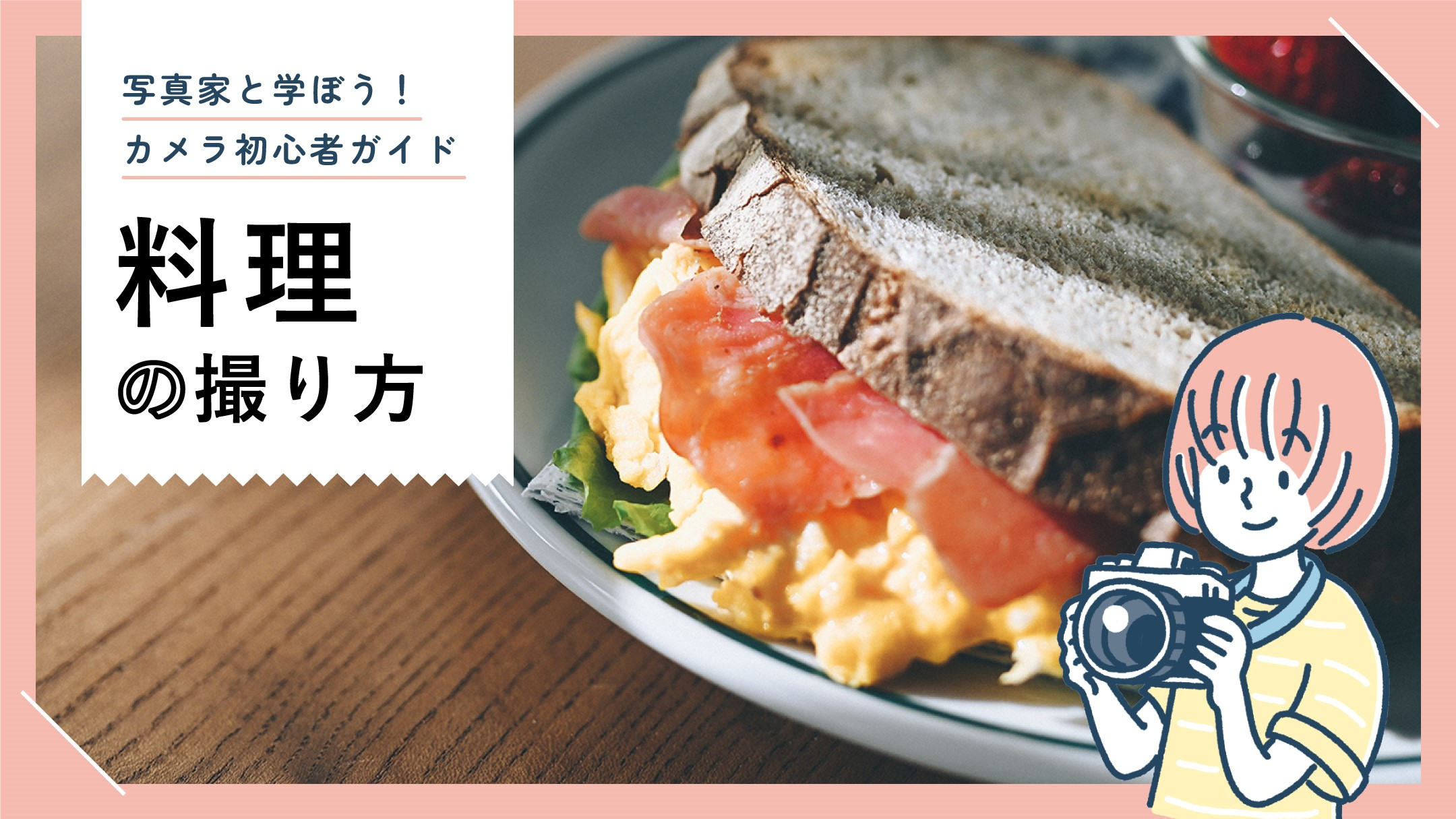 料理写真の撮影はライティングが命！ おいしく撮るための5つのコツ - ココナラマガジン