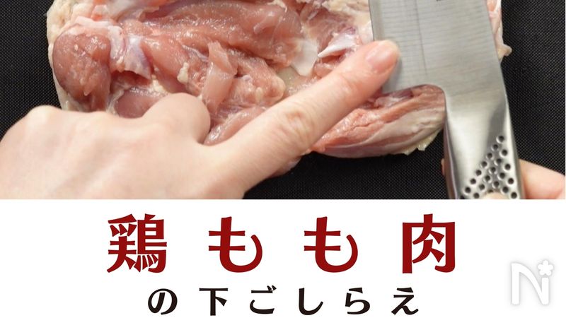 基本の下処理！ 鶏肉を美味しく食べるコツ＜鶏もも肉編＞