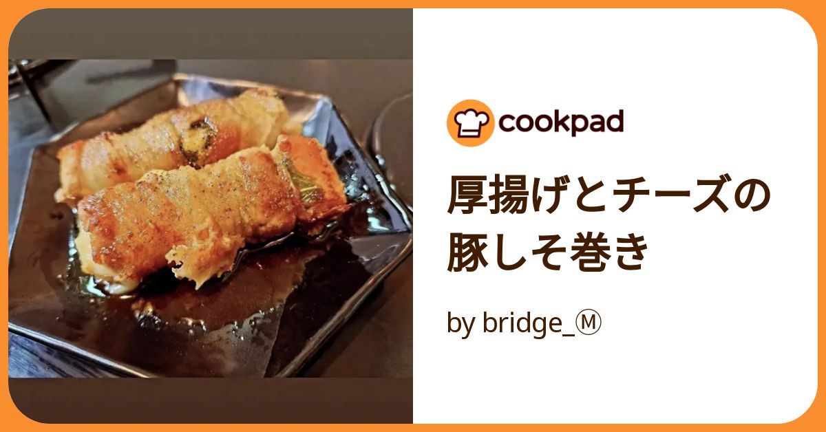 厚揚げと大葉とチーズの豚肉巻きレシピ 〜4人前〜 厚揚げ3.4枚 豚薄切り肉500g 大葉10枚 プロセスチーズ1パック ごま お好みで 好きなだけ小麦粉大さじ3〜 〜調味料〜 醤油、酒、みりん大さじ2 砂糖大さじ1 ①厚揚げ1枚を6等分に切る。②厚揚げの中心にプロセスチーズを入れるスペースを作る プロセスチーズは包丁で3等分にするか指で適当に切っておく。