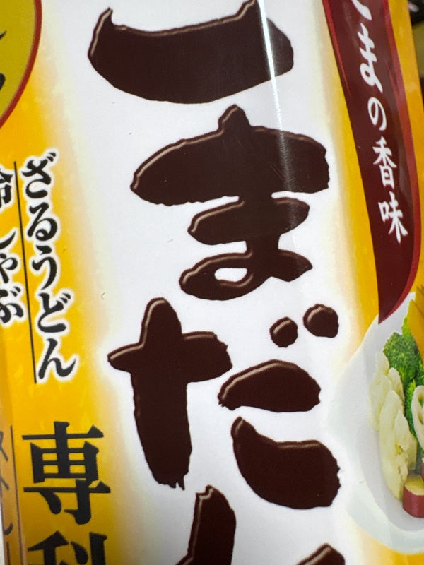 ヤマサ：そうめん専科 ごまだれ専科の口コミやレビュー買い物レポ暮らしニスタ