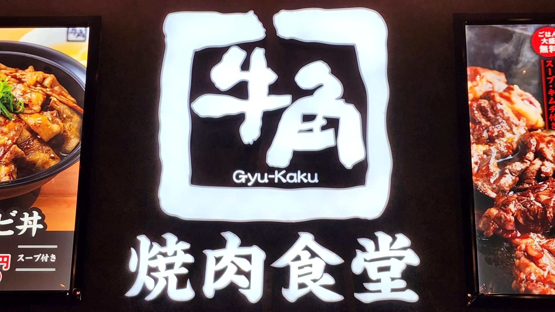 牛角焼肉食堂 公式アカウント@yakinikushokudoPostsX