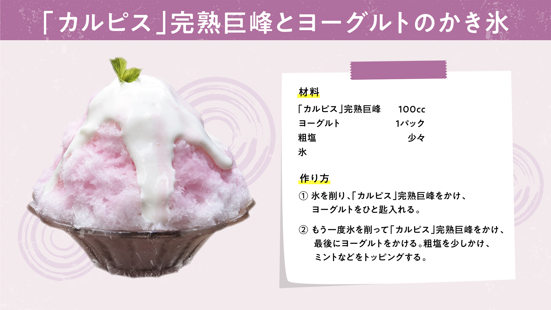 超簡単！かき氷シロップ「カルピス練乳」レシピ マツコの知らない世界by myself 〜今日の気になる気になる記