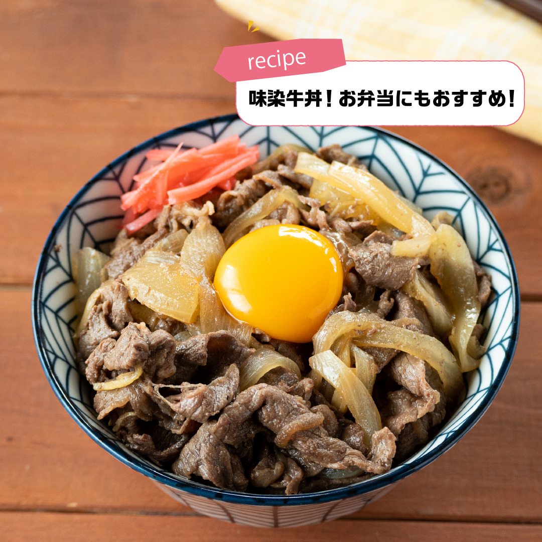 つゆだく牛丼のレシピ 使う部位は牛バラ肉等がおすすめ